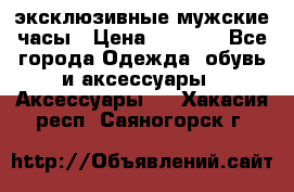 Carrera эксклюзивные мужские часы › Цена ­ 2 490 - Все города Одежда, обувь и аксессуары » Аксессуары   . Хакасия респ.,Саяногорск г.